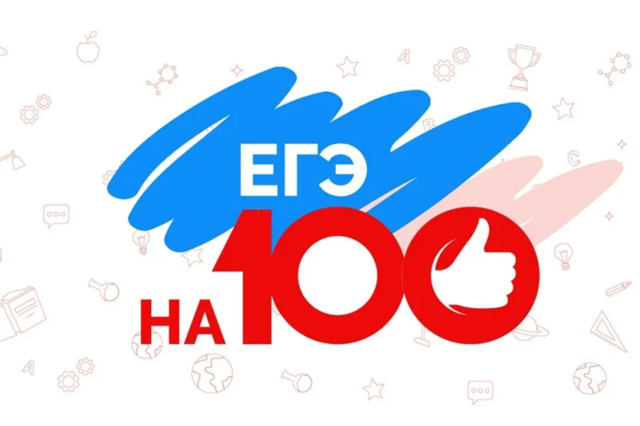 100 баллов на ЕГЭ
